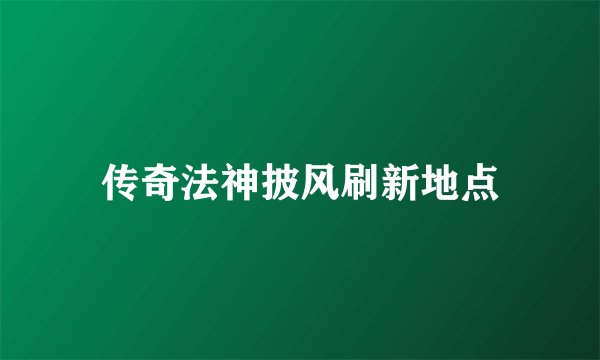 传奇法神披风刷新地点