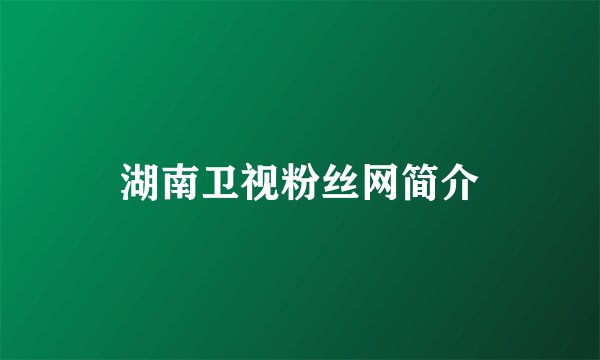 湖南卫视粉丝网简介