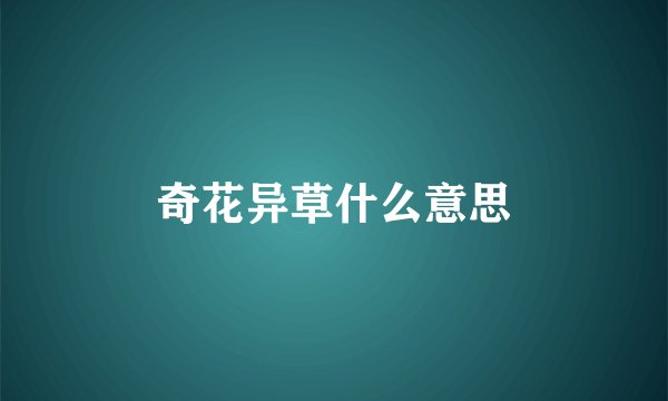 奇花异草什么意思