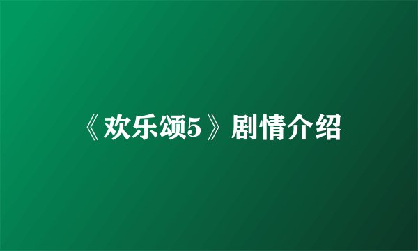 《欢乐颂5》剧情介绍