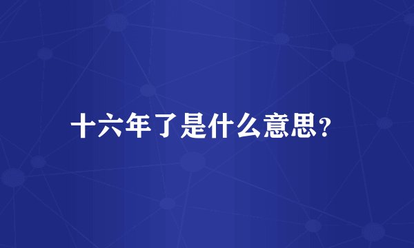 十六年了是什么意思？