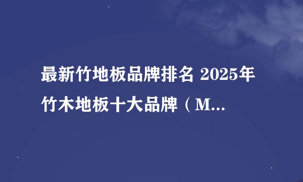 最新竹地板品牌排名 2025年竹木地板十大品牌（Maigoo）