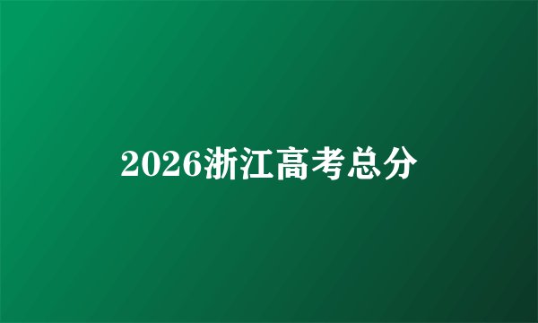 2026浙江高考总分