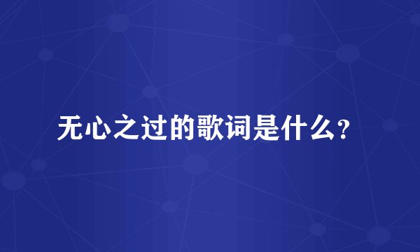 无心之过的歌词是什么？
