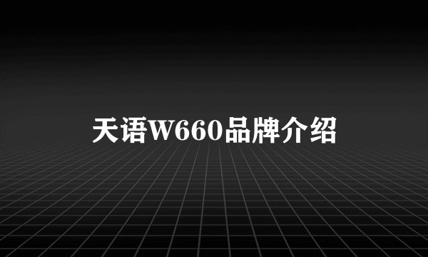天语W660品牌介绍