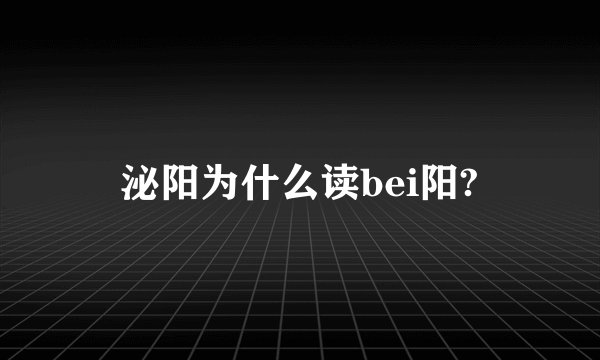 泌阳为什么读bei阳?