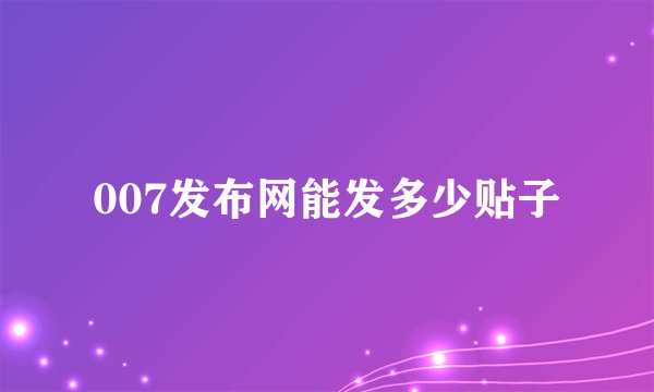 007发布网能发多少贴子