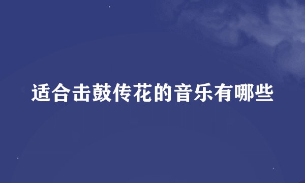 适合击鼓传花的音乐有哪些