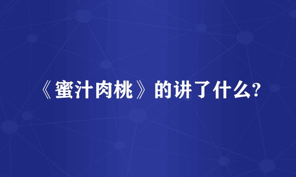 《蜜汁肉桃》的讲了什么?