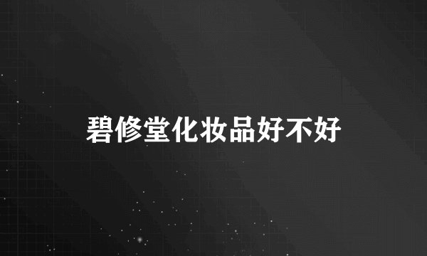 碧修堂化妆品好不好