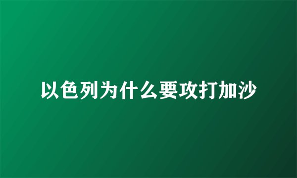 以色列为什么要攻打加沙