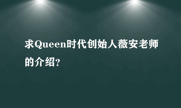 求Queen时代创始人薇安老师的介绍？