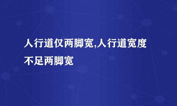 人行道仅两脚宽,人行道宽度不足两脚宽