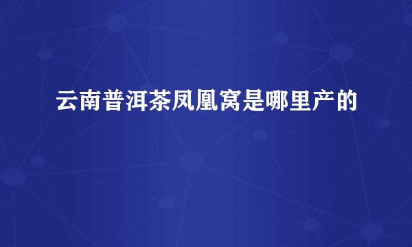 云南普洱茶凤凰窝是哪里产的
