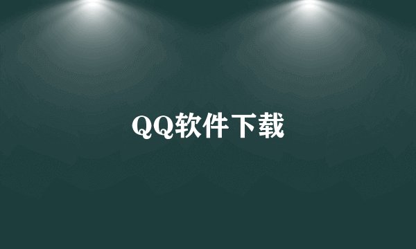 QQ软件下载