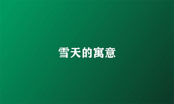 雪天的寓意