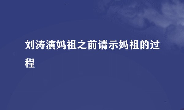 刘涛演妈祖之前请示妈祖的过程