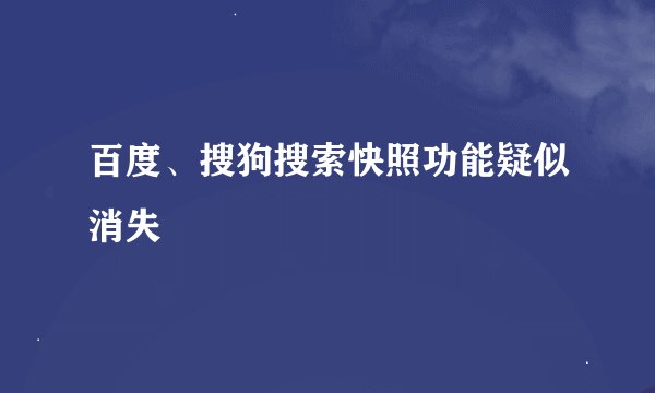 百度、搜狗搜索快照功能疑似消失