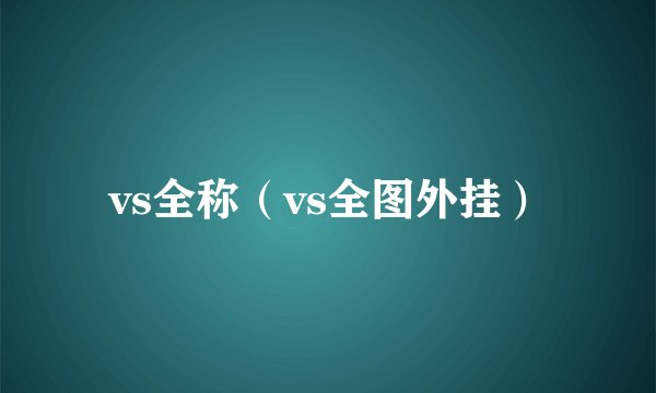 vs全称（vs全图外挂）