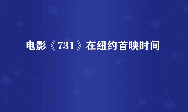 电影《731》在纽约首映时间