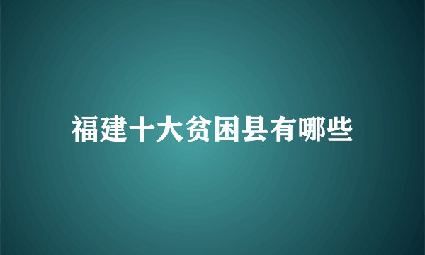 福建十大贫困县有哪些