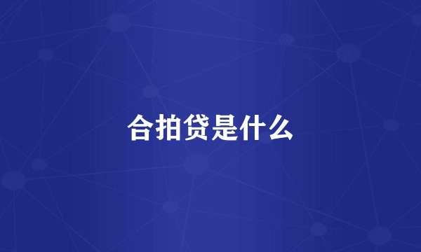 合拍贷是什么