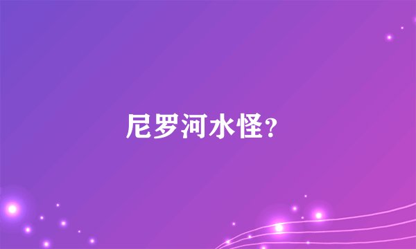 尼罗河水怪？