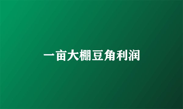 一亩大棚豆角利润