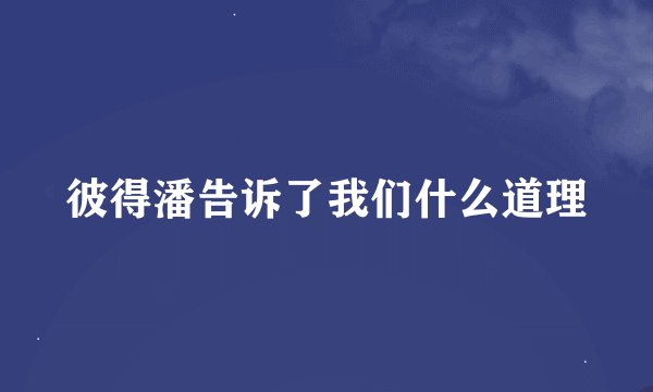 彼得潘告诉了我们什么道理