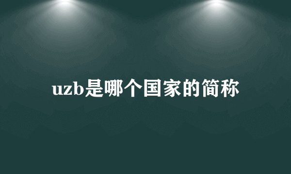uzb是哪个国家的简称