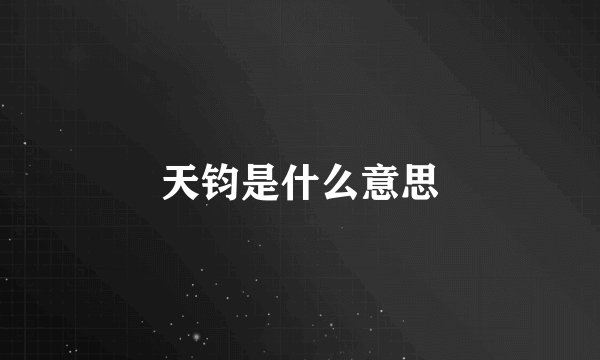 天钧是什么意思