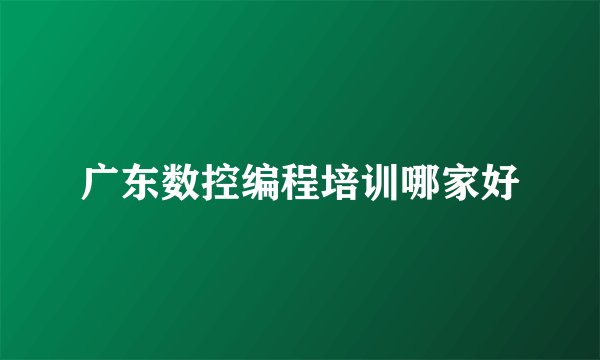广东数控编程培训哪家好