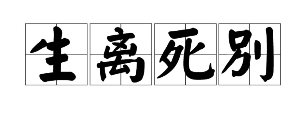 生离死别是什么意思