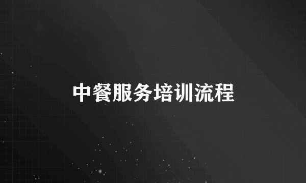 中餐服务培训流程