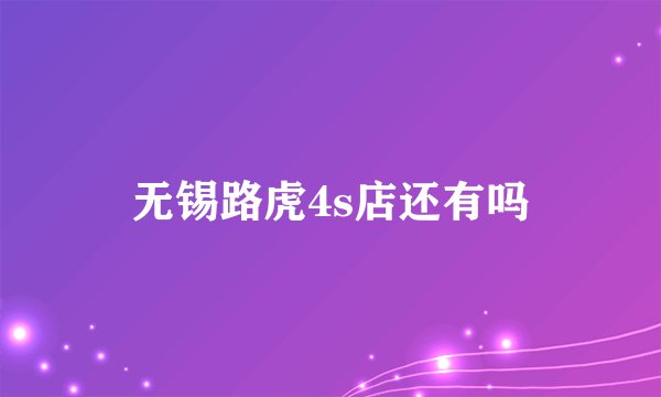 无锡路虎4s店还有吗