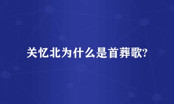 关忆北为什么是首葬歌?