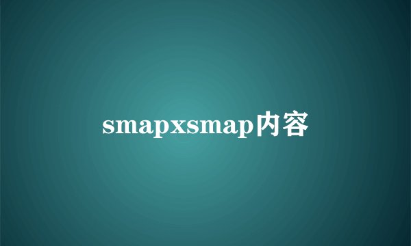 smapxsmap内容