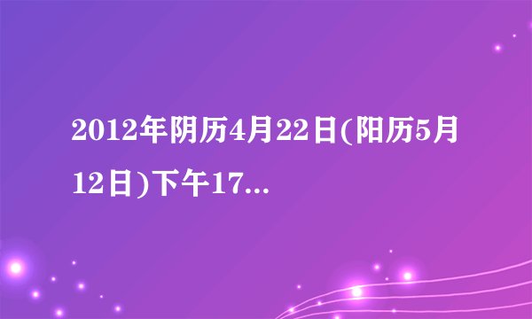 2012年阴历4月22日(阳历5月12日)下午17点53分出生 女孩 求专家算五行缺什么？详细点的