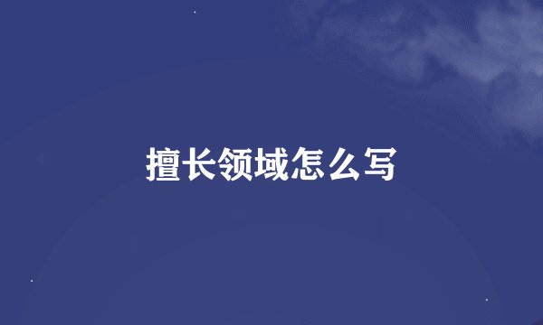 擅长领域怎么写