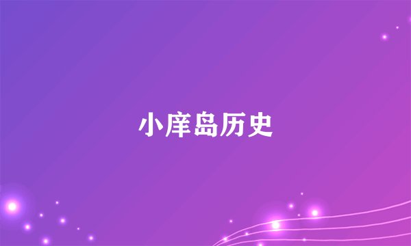 小庠岛历史