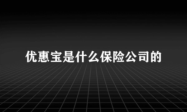 优惠宝是什么保险公司的