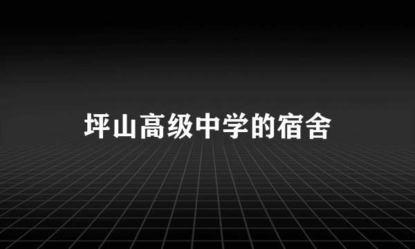 坪山高级中学的宿舍