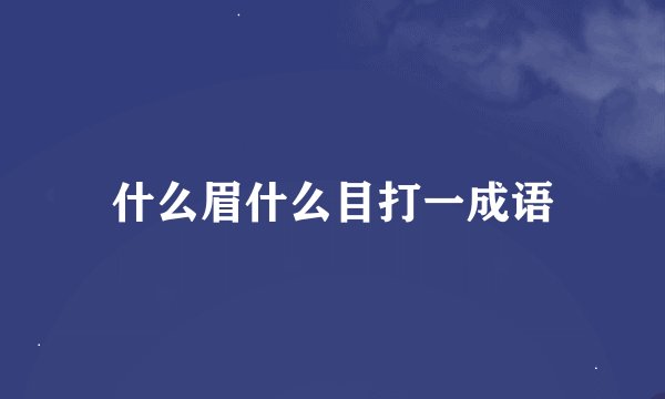 什么眉什么目打一成语