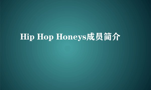 Hip Hop Honeys成员简介