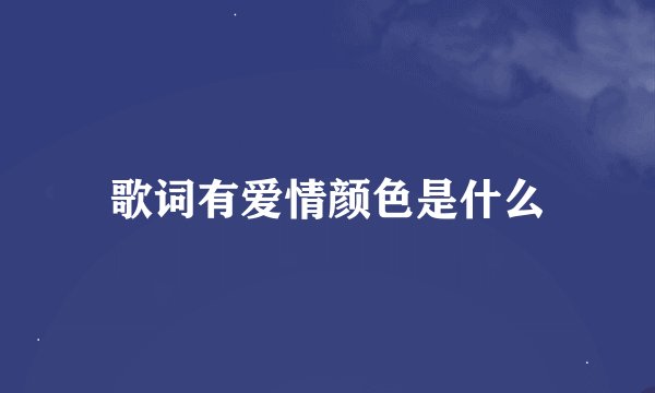 歌词有爱情颜色是什么