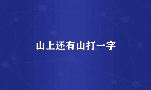 山上还有山打一字