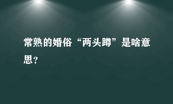 常熟的婚俗“两头蹲”是啥意思？
