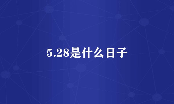 5.28是什么日子