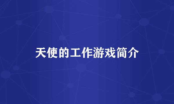 天使的工作游戏简介