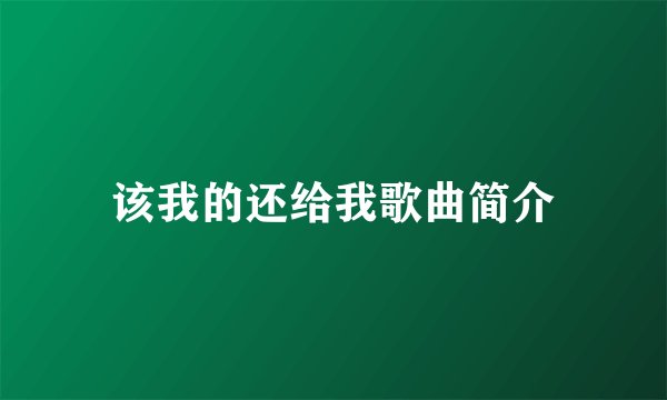 该我的还给我歌曲简介